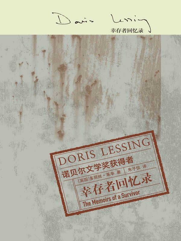 幸存者回忆录 (多丽丝·莱辛作品)