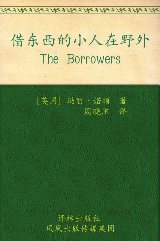 借东西的小人在野外 (借东西的小人系列)