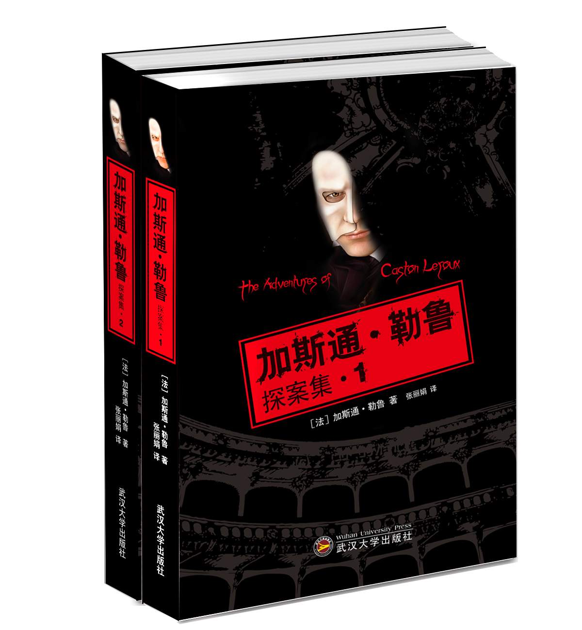 加斯通·勒鲁探案集（套装共2册）