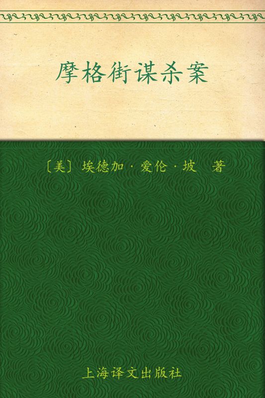 摩格街谋杀案(译文名著精选)