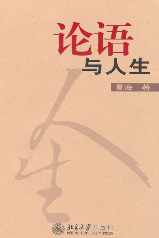 论语与人生