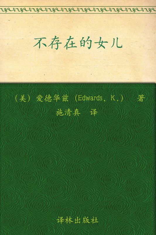 不存在的女儿 (The Memory Keeper's Daughter)