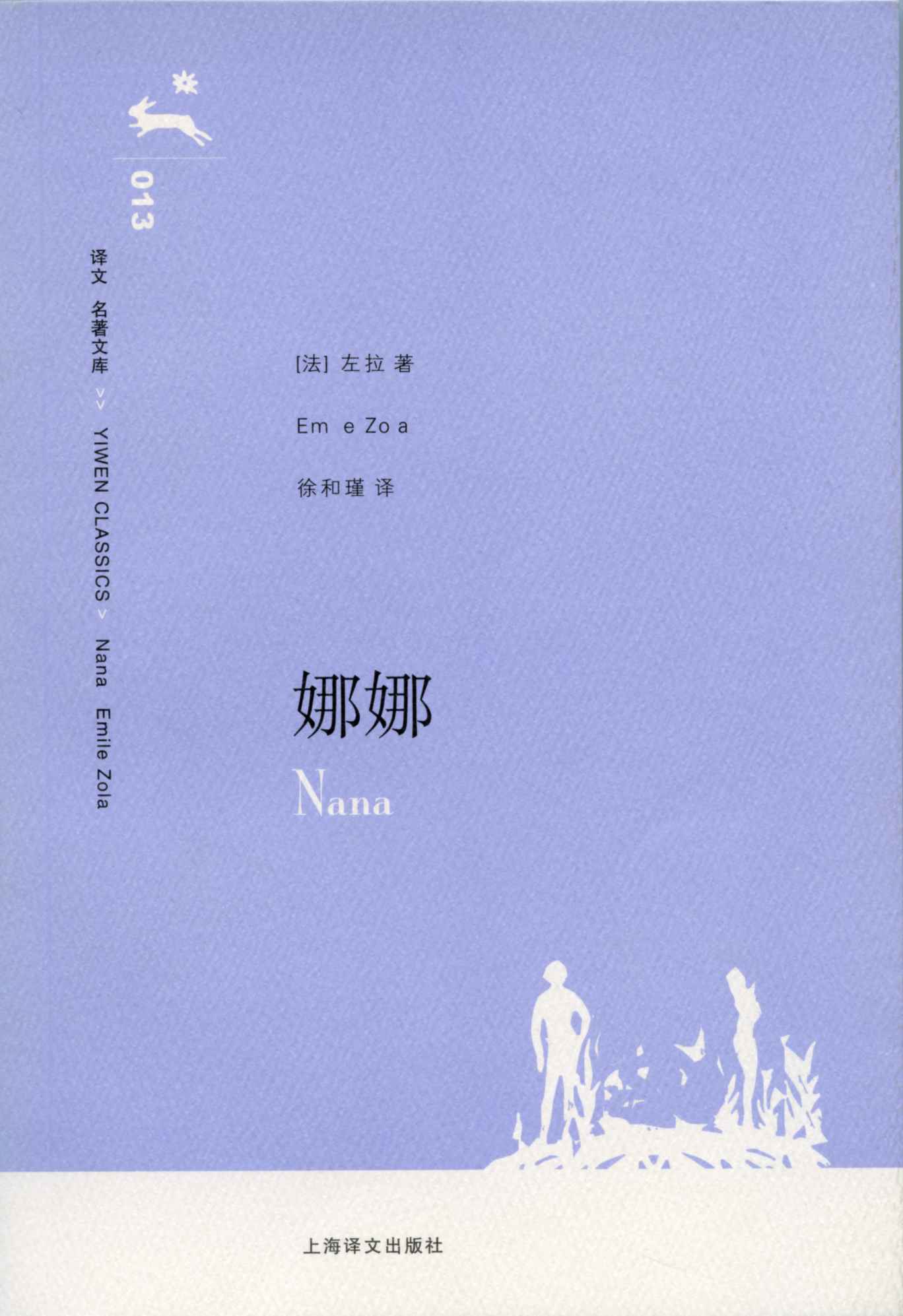 娜娜 (译文名著文库)