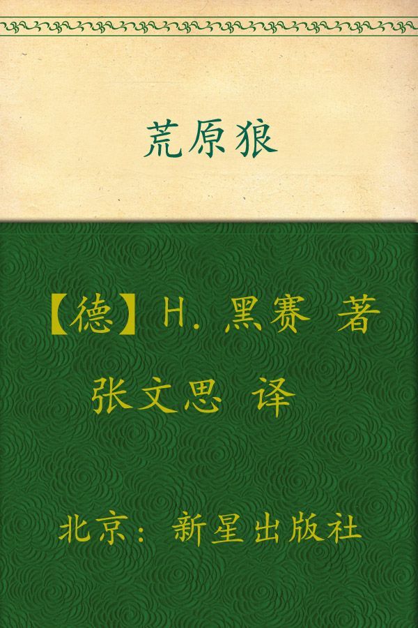 诺贝尔文学奖作品典藏书系:荒原狼