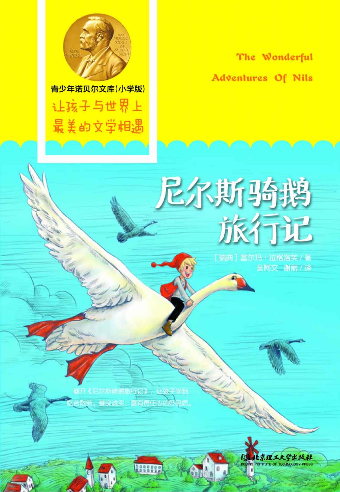 尼尔斯骑鹅旅行记 (青少年诺贝尔文库)