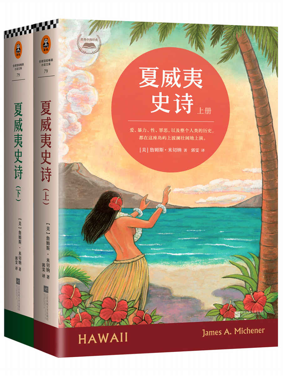 夏威夷史诗(共2册)（普利策奖得主、历史小说教父詹姆斯·米切纳代表作！）