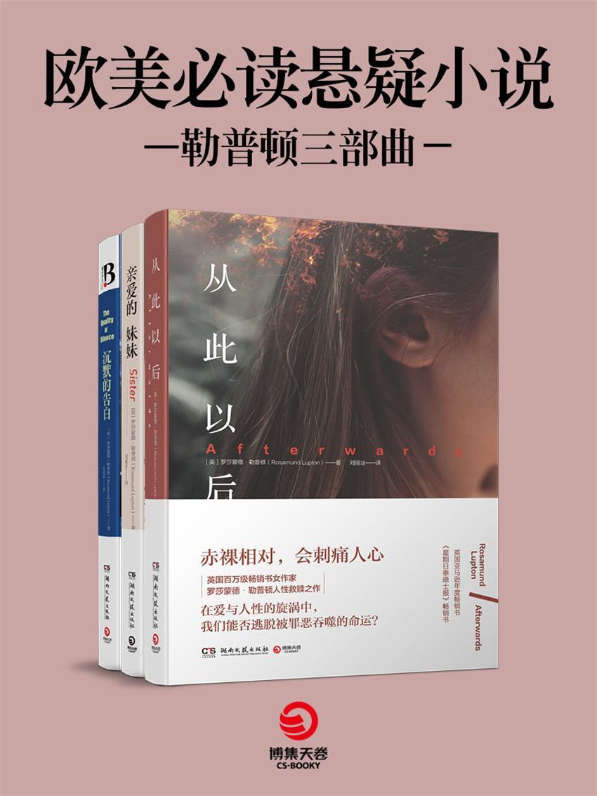 欧美必读悬疑小说：亲爱的妹妹 从此以后 沉默的告白（全球当红畅销书，长期称霸畅销榜TOP10。 《纽约时报》《星期日泰晤士报》《卫报》畅销书。全球一致好评成名口碑之作，36国读者含泪捧读）