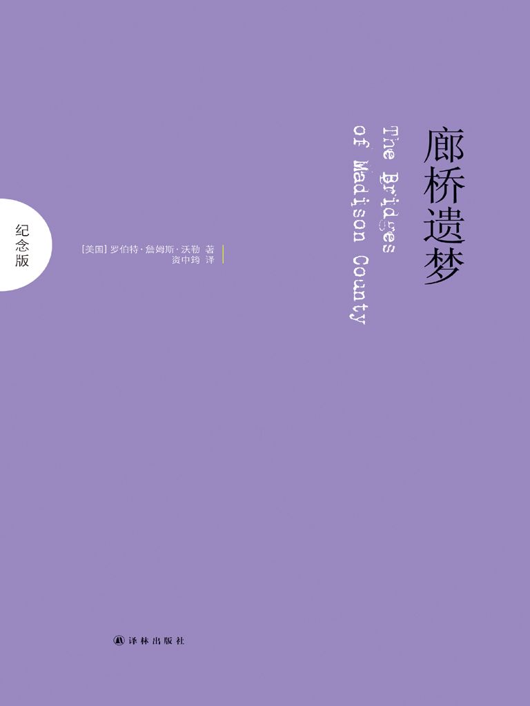 廊桥遗梦（中英双语） (纪念版)