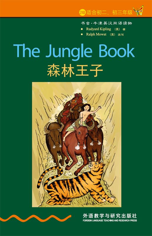 森林王子（2级） (书虫·牛津英汉双语读物)