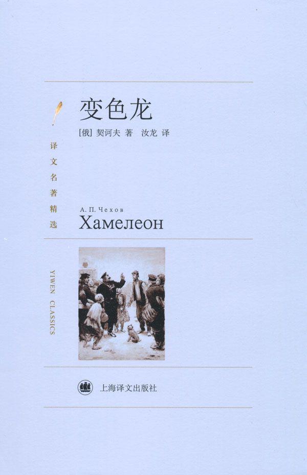 变色龙 (译文名著精选)