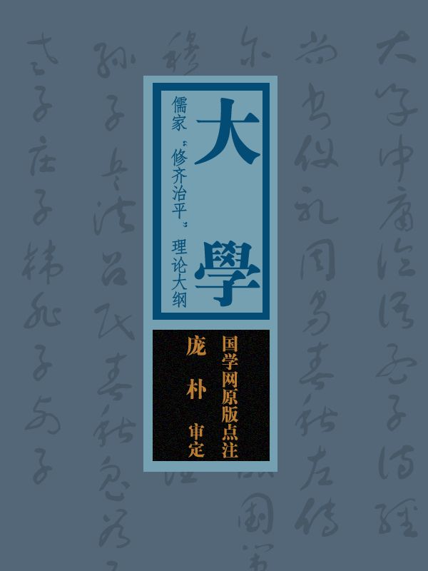 大学：儒家“修齐治平”理论大纲（国学网原版点注，庞朴审定）