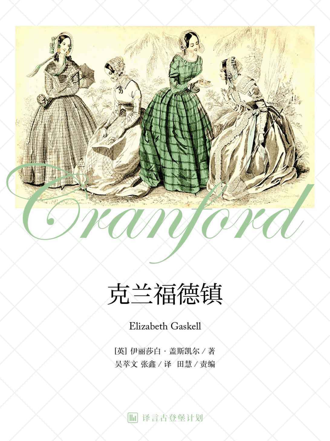 [经典原著]克兰福德镇·译言古登堡计划