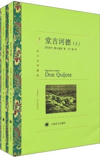 堂吉诃德(套装上下册) (译文名著精选)