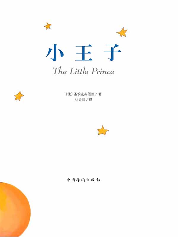 小王子(65周年纪念版)