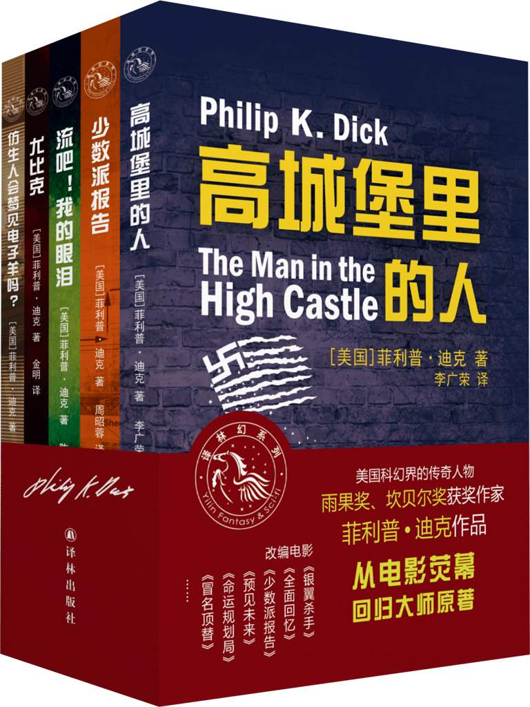 菲利普•迪克经典科幻作品集（套装共5册） (译林幻系列)