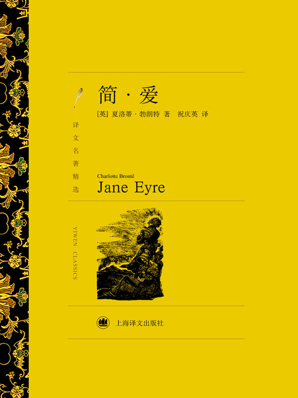 简·爱 (译文名著精选)