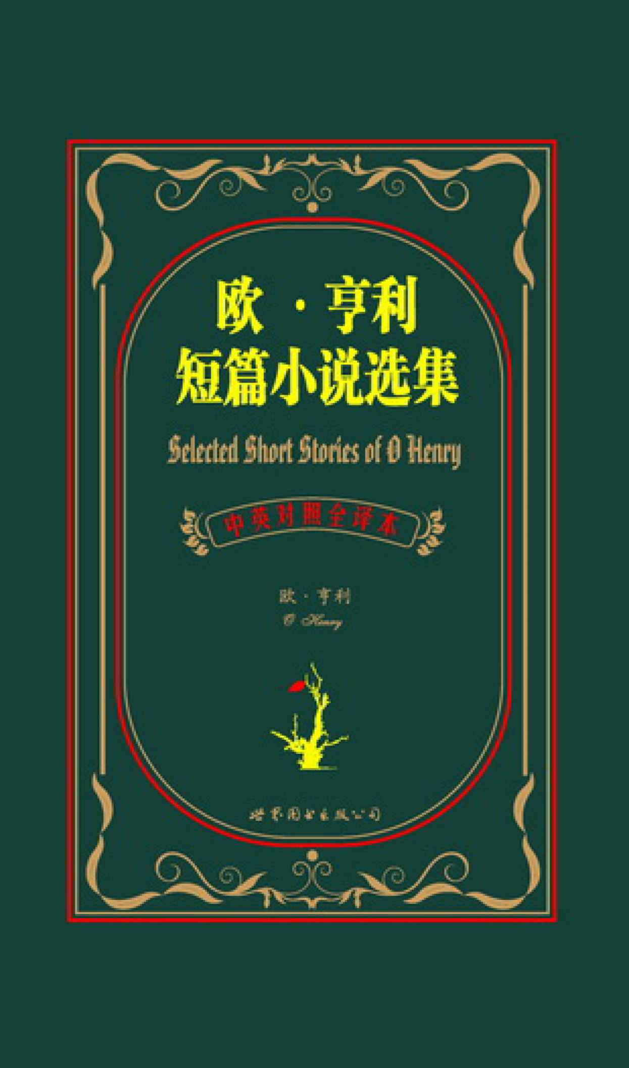 欧•亨利短篇小说选集(中英对照全译本) (上海世图•名著典藏)