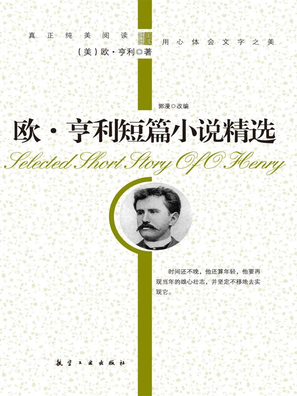 欧·亨利短篇小说精选