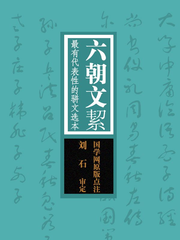 六朝文絜：最有代表性的骈文选本（国学网原版点注，刘 石审定）