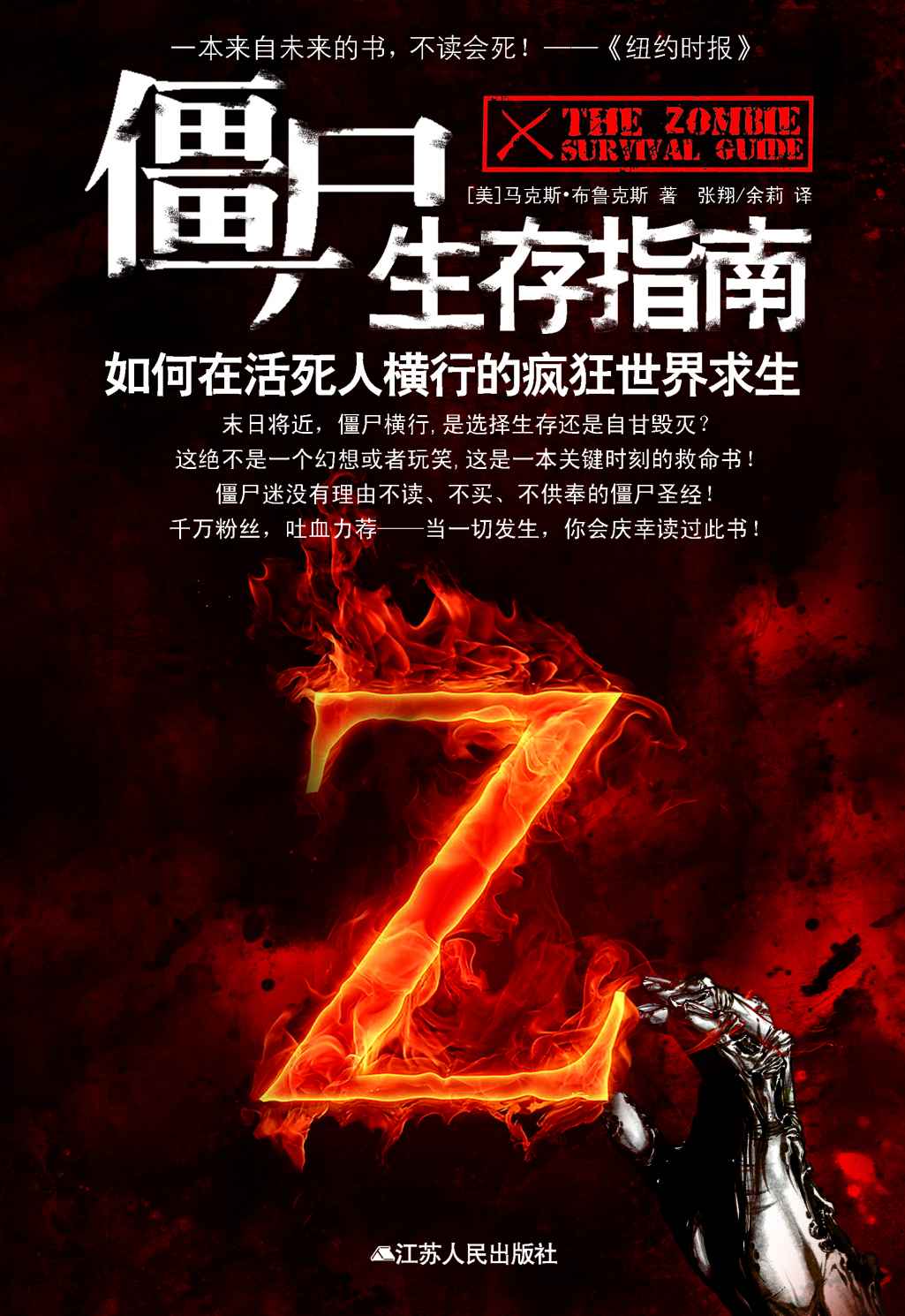 僵尸生存指南：如何在活死人出没的黑暗世界求生