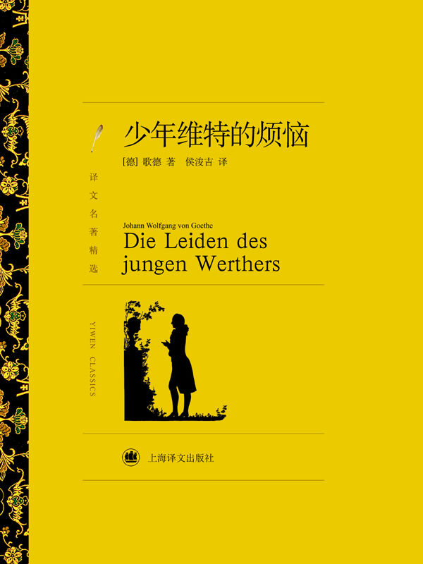 少年维特的烦恼 (译文名著精选)
