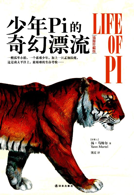 少年Pi的奇幻漂流(插图珍藏版)