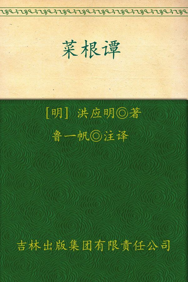 菜根谭(超值典藏)