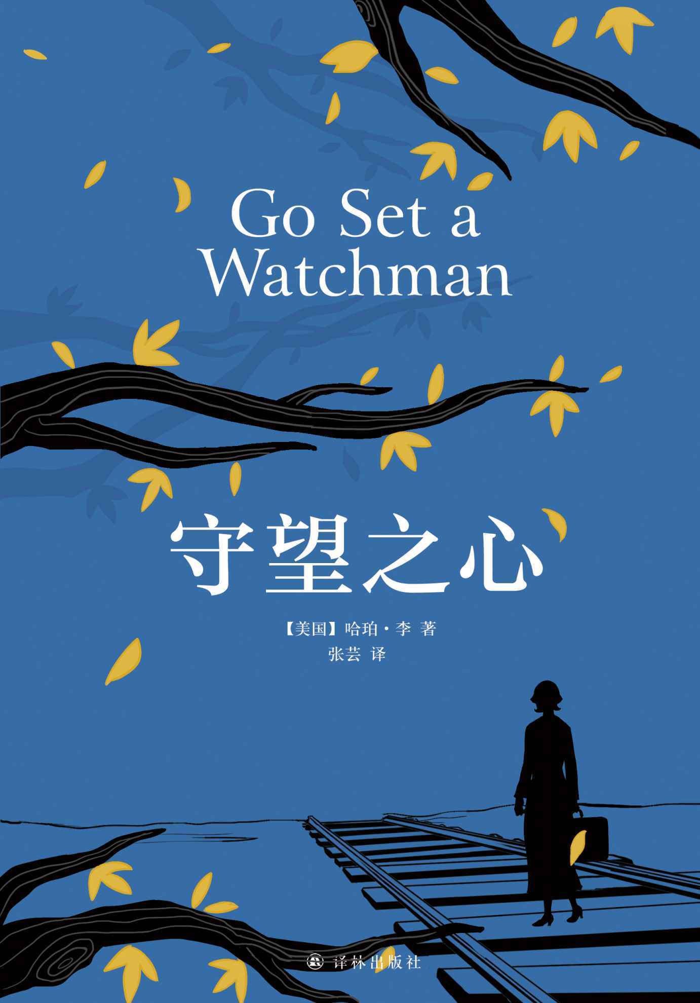 守望之心（全球畅销书《杀死一只知更鸟》精彩续集） (哈珀·李作品)