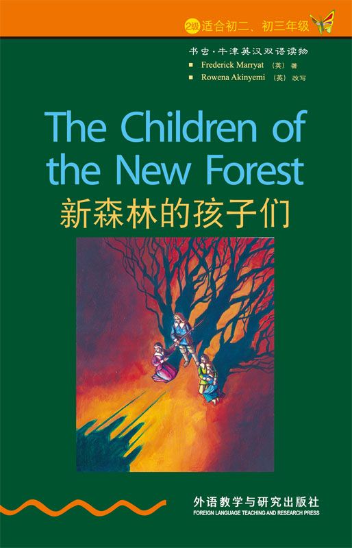 新森林的孩子们（2级） (书虫·牛津英汉双语读物)