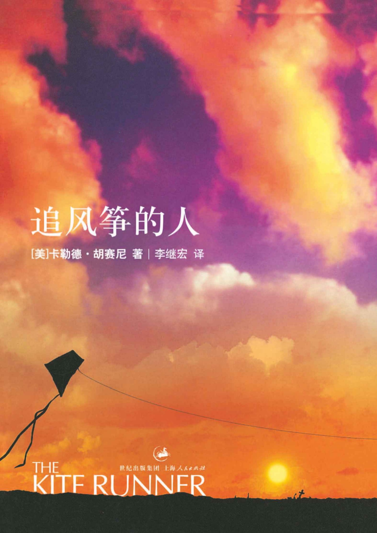 追风筝的人 (（胡赛尼作品）)