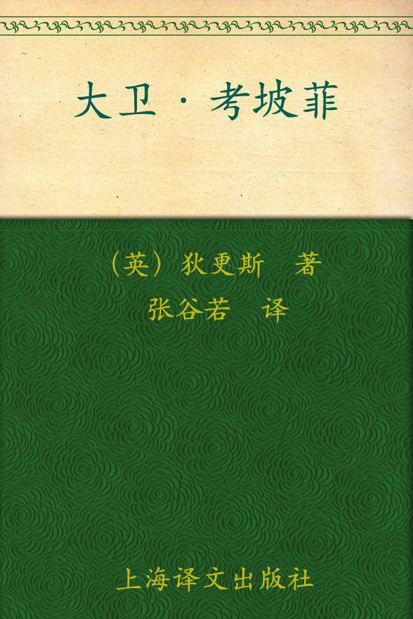 大卫·考坡菲(套装上下册) (译文名著精选)