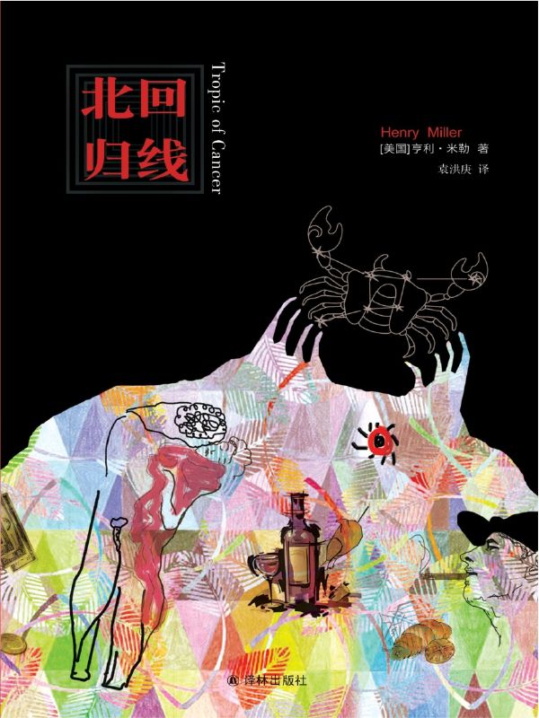 北回归线 (亨利•米勒作品)