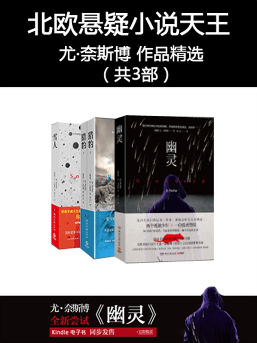 北欧悬疑小说天王尤·奈斯博 作品精选(共3部）（《幽灵》作品全球销量突破3300万册！ 继《雪人》《猎豹》之后再创销售奇迹，新作已入围英国犯罪小说作家协会国际匕首奖决选，荣登《纽约时报》《出版人周刑》《洛杉矶时报》畅销榜）