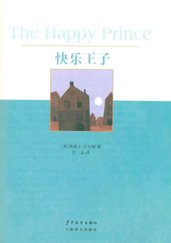 快乐王子 (双桅船经典童书爱藏版)