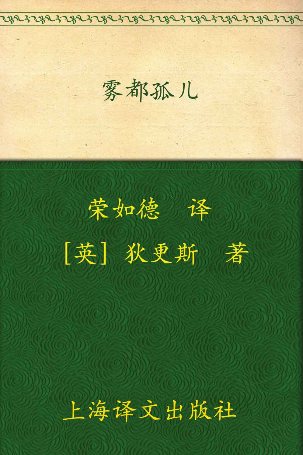 雾都孤儿 (译文名著精选)