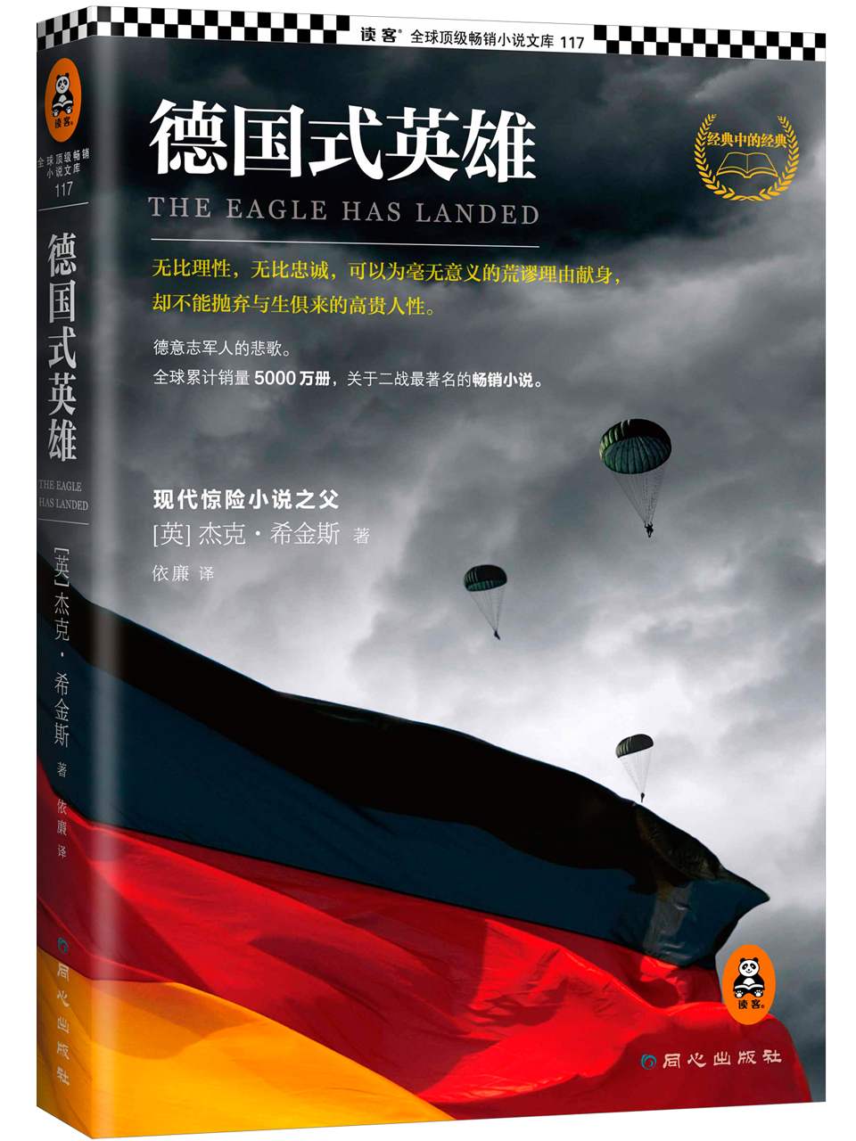德国式英雄 (读客·全球顶级畅销小说文库)