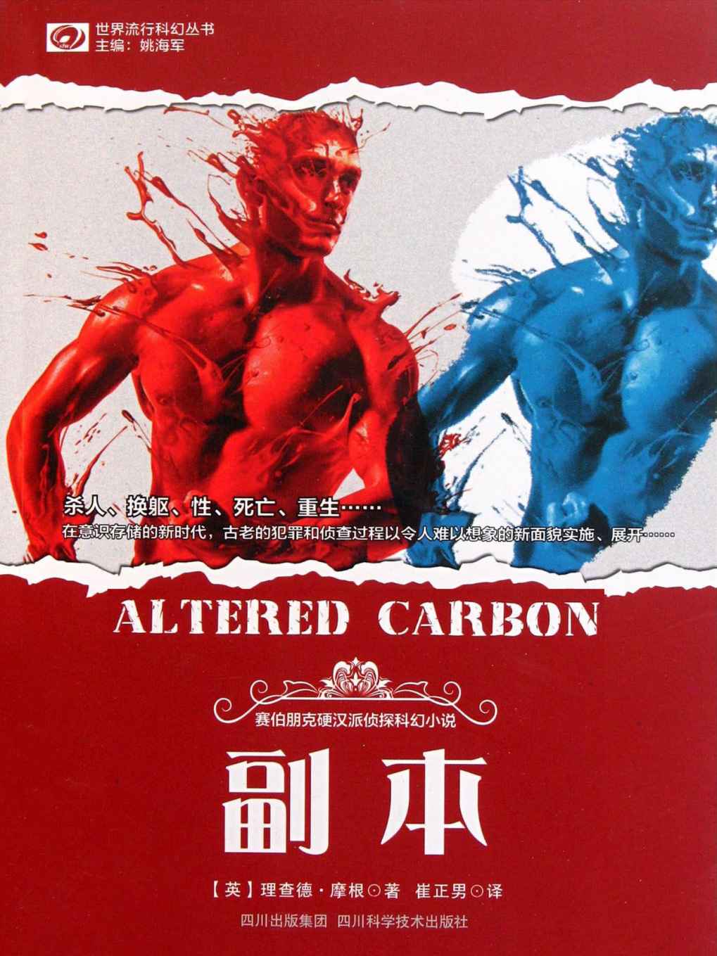 副本（Altered Carbon）
