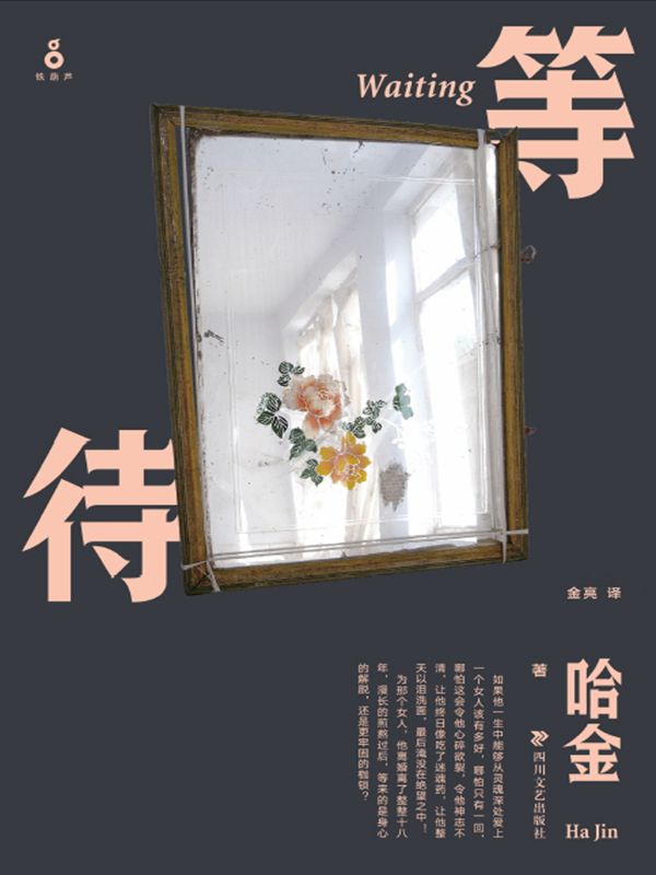 等待（获得美国国家图书奖、福克纳小说奖）