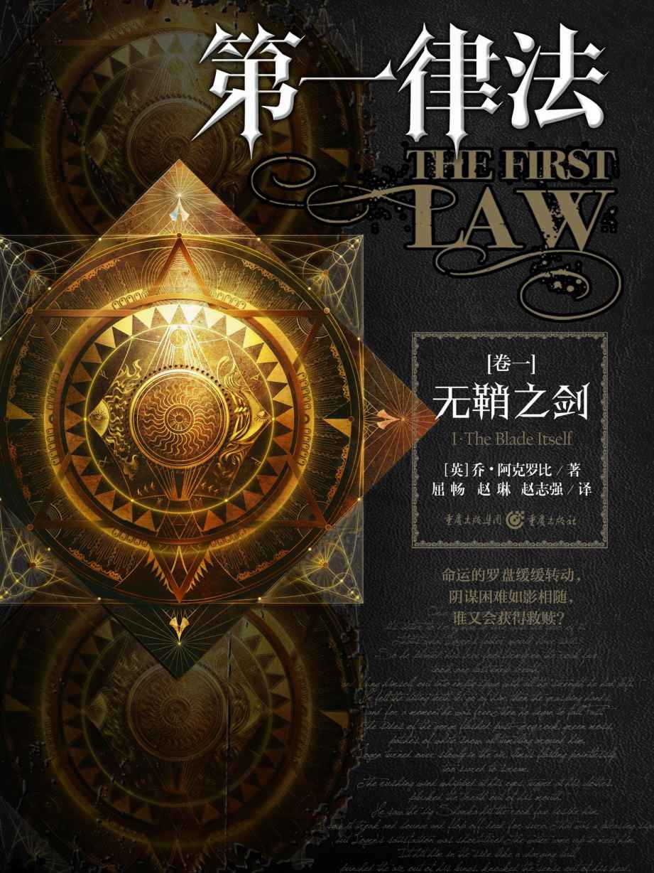 无鞘之剑（The Blade Itself）