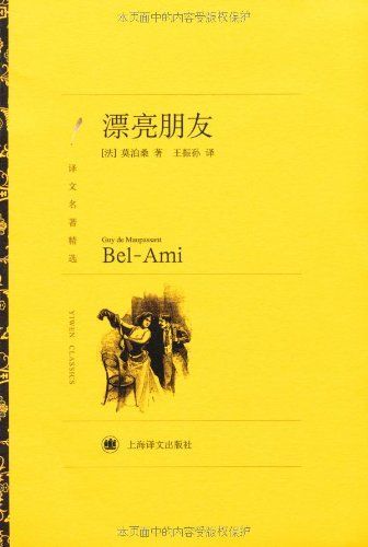 漂亮朋友 (译文名著精选)