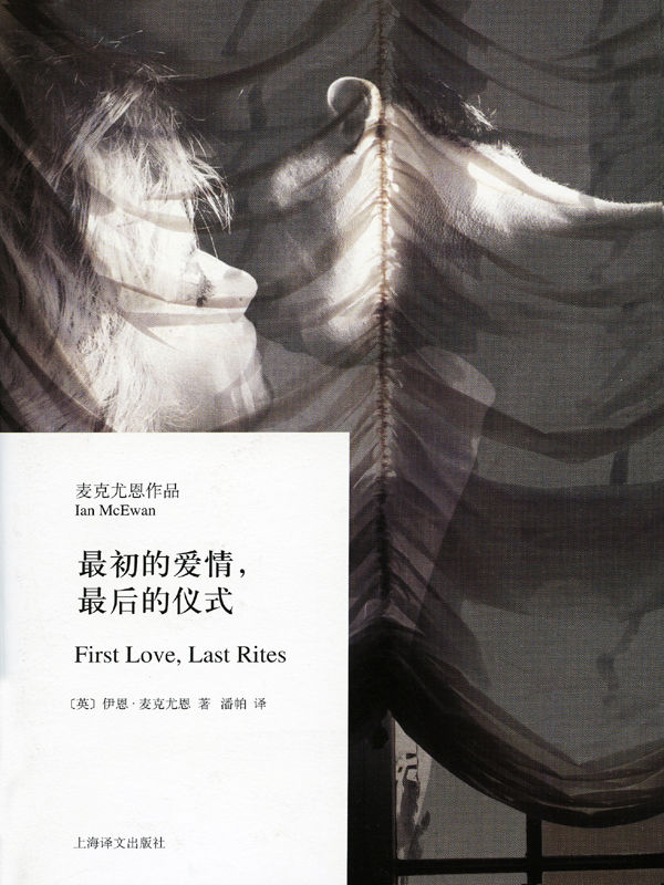 最初的爱情最后的仪式 (麦克尤恩作品)