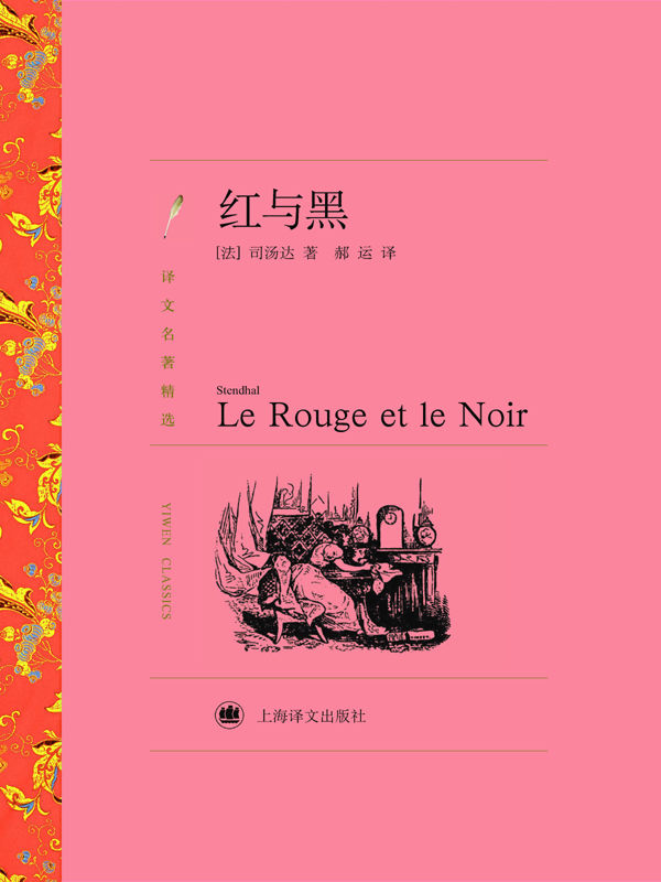 红与黑 (译文名著典藏)