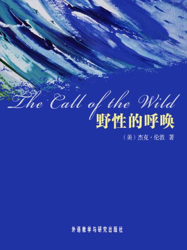 野性的呼唤(外研社双语读库) (杰克·伦敦文集)