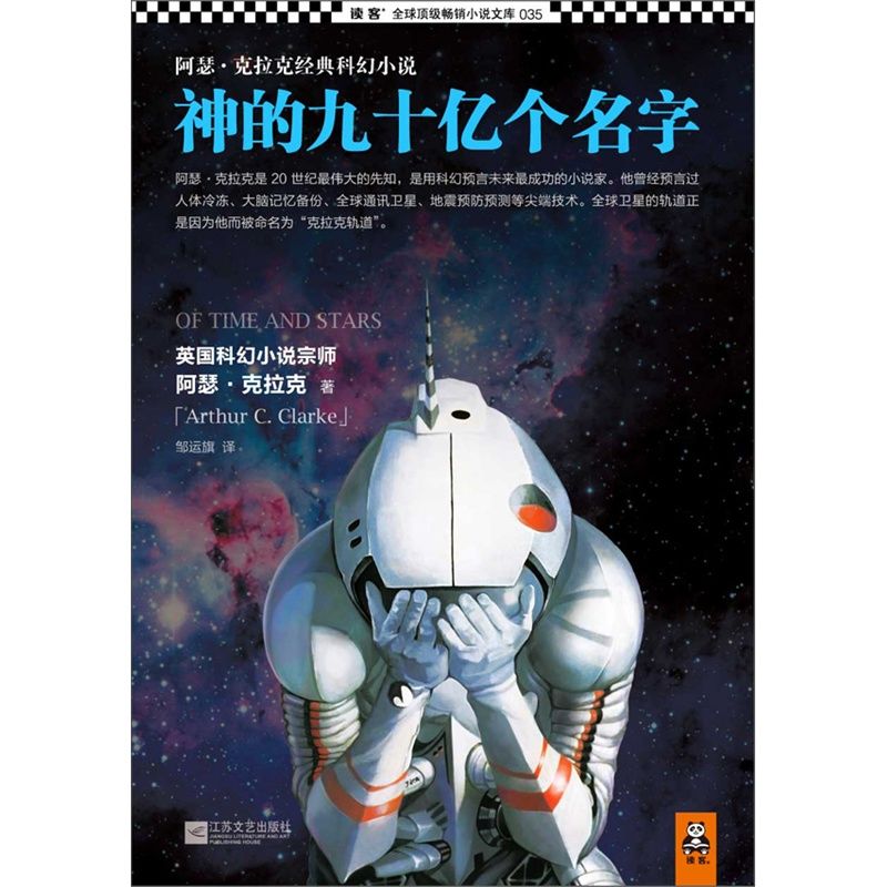 神的九十亿个名字（读客全球顶级畅销小说文库） (全球顶级畅销小说文库035)
