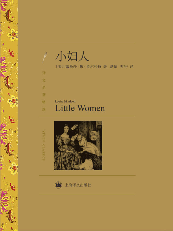 小妇人(译文名著精选) (世界名著红蓝白系列)