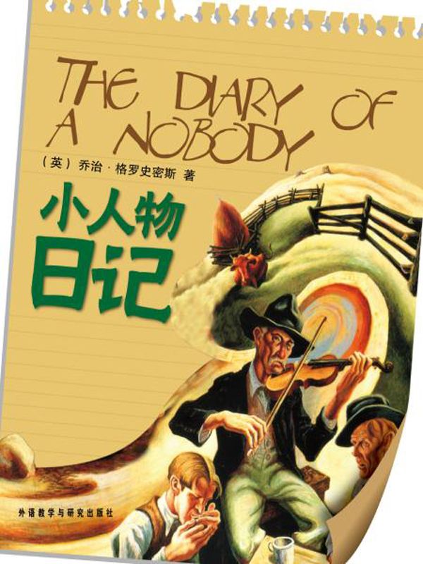 小人物日记(外研社双语读库)
