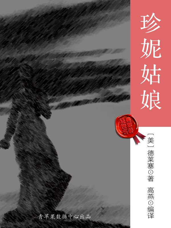 珍妮姑娘（经典世界名著） (世界名著宝库)