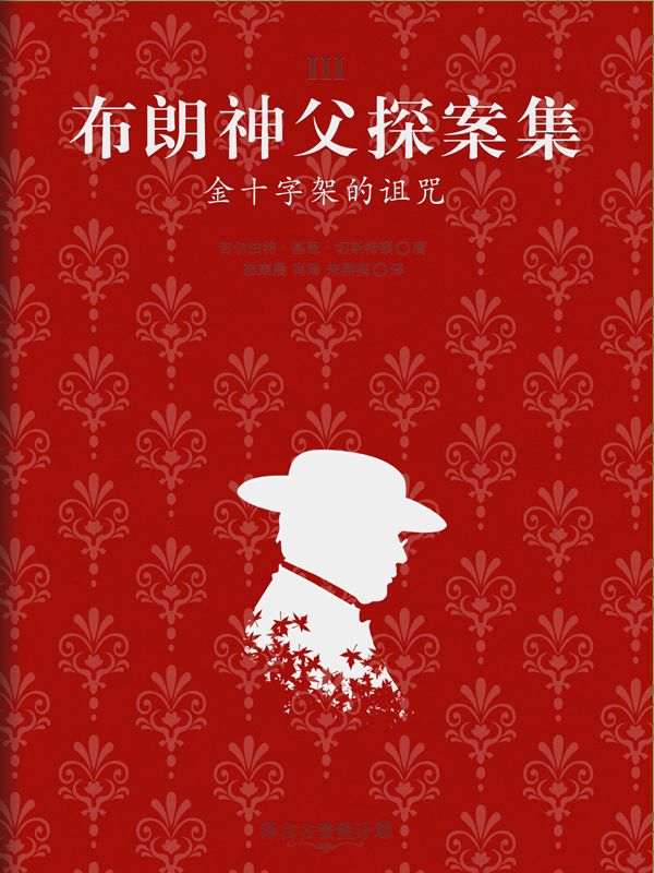 布朗神父探案集：金十字架的诅咒·译言古登堡计划