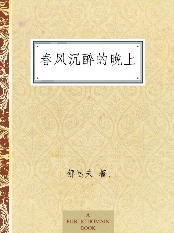 春风沉醉的晚上