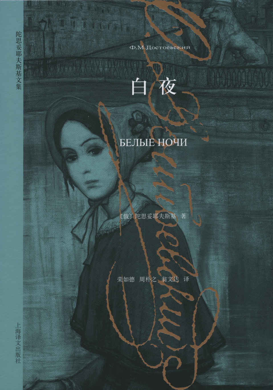 白夜 (译文经典)